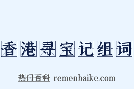 香港寻宝记组词是什么意思的图片